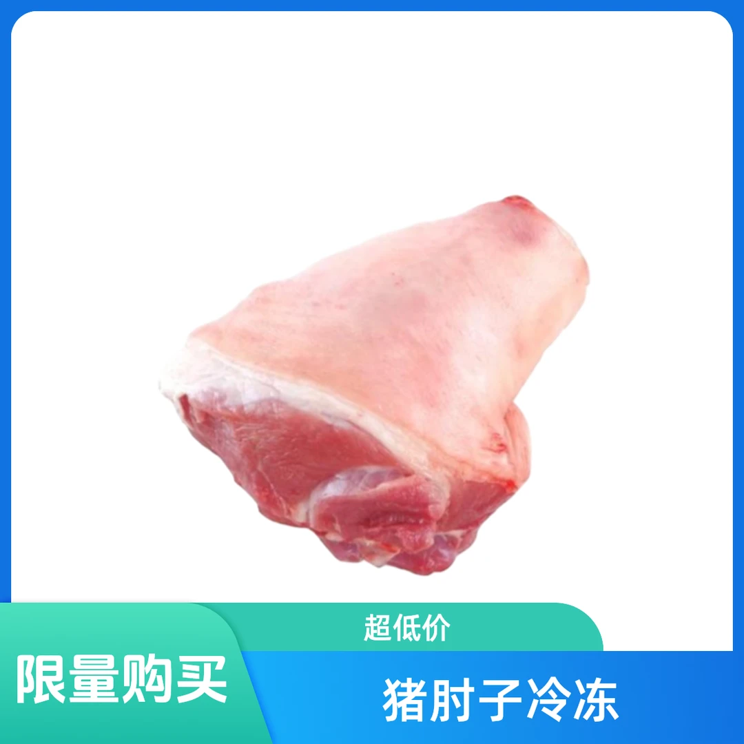 肘子1个(鲜冻)每人限购1个