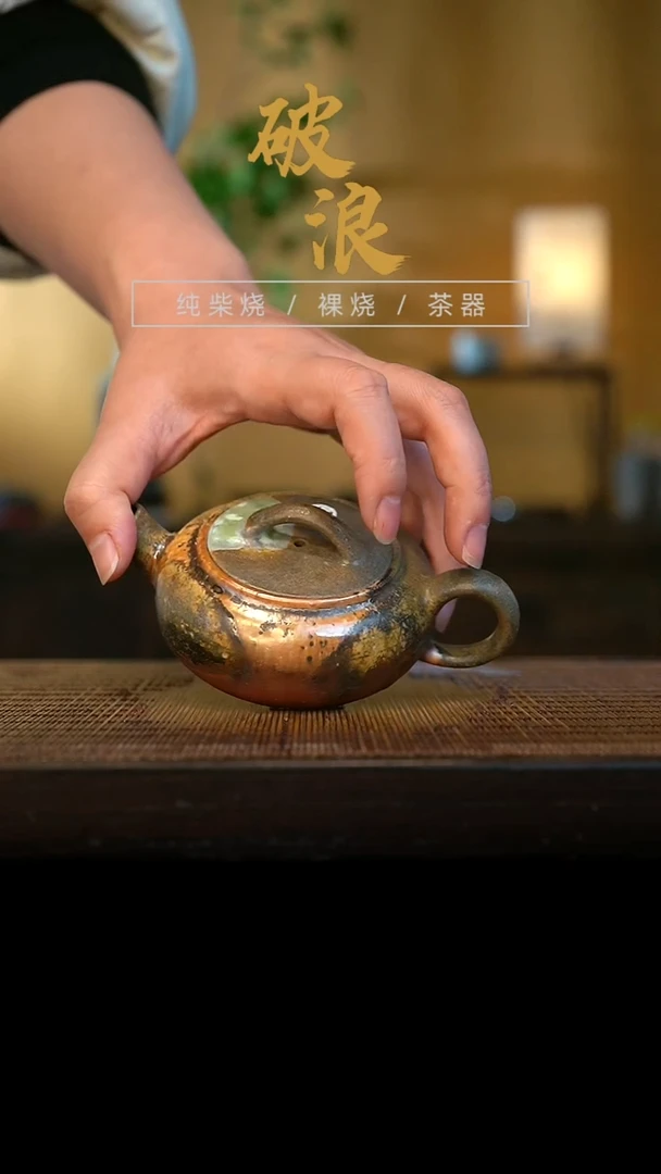 壶416号容量120-140ML金珍珠泥 有结晶有虫洞