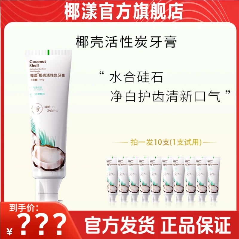 【西西姐专属】椰漾椰壳活性炭牙膏【到手10支，1支可试用】