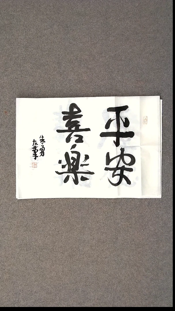 书法朱勇  左手书写  安徽宿州46*34尺寸