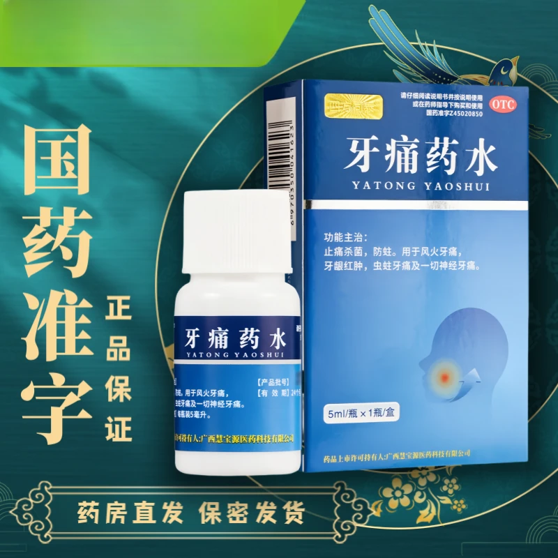 四方同泰牙痛药水5ml 止痛杀菌 防蛀治疗 风火牙痛 牙龈红肿 蛀牙