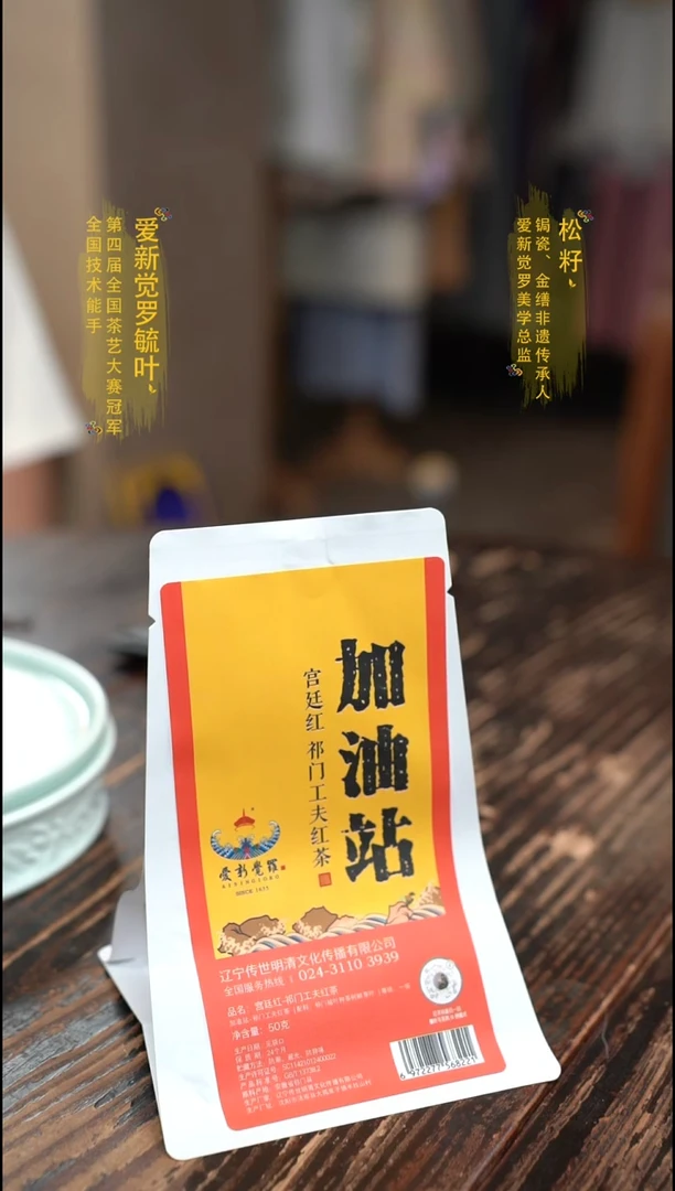 爱新觉罗祁门红茶加油站1袋