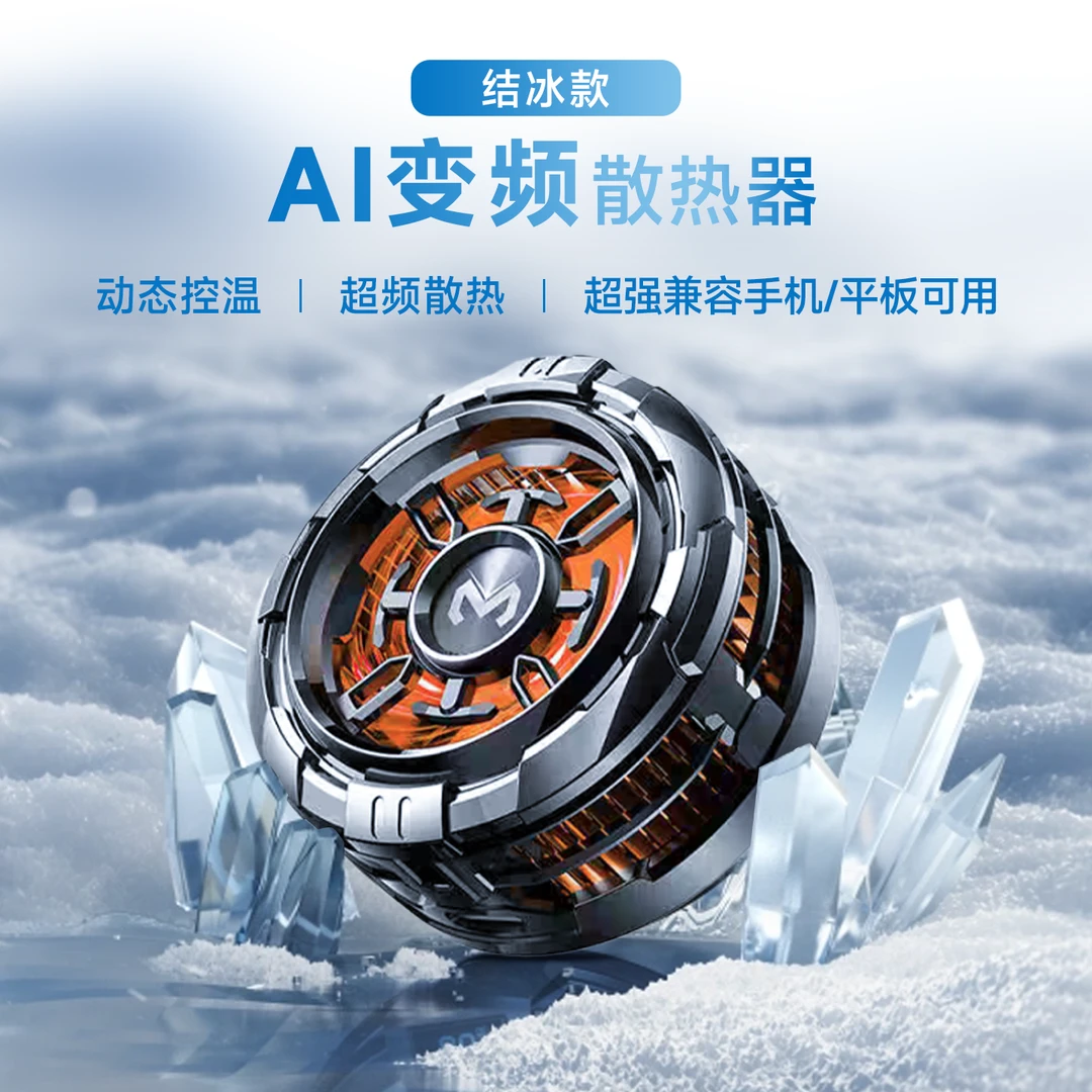 2025新款【AI控温结冰款】半导体手机平板散热器磁吸背夹可拆卸清洁