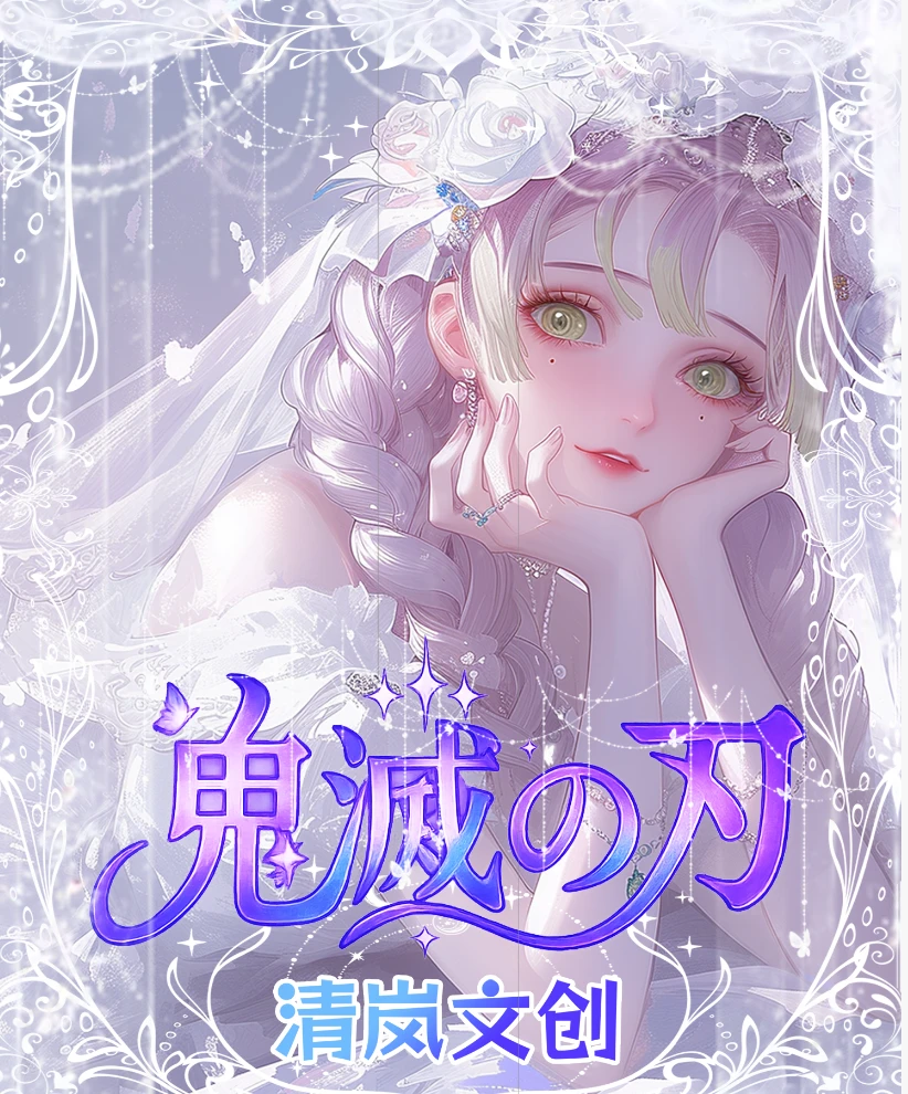 清岚文创【鬼灭之刃】色纸代拆