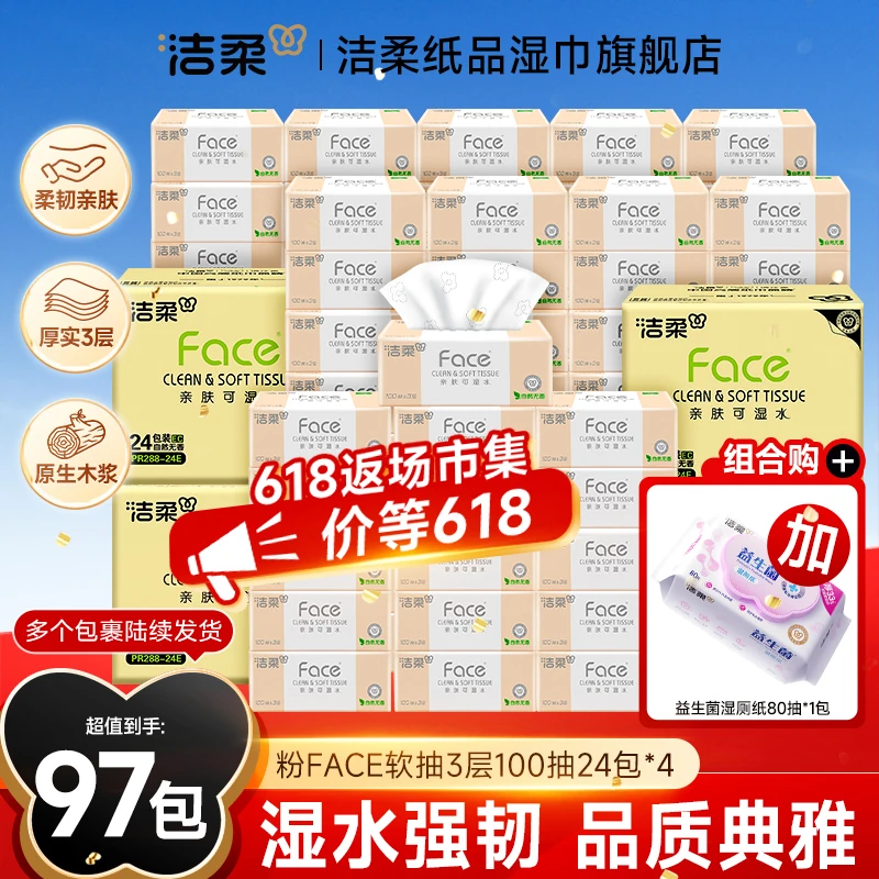 【超值囤货97包】洁柔粉Face抽纸共4箱+洁柔益生菌湿厕纸80抽*1包