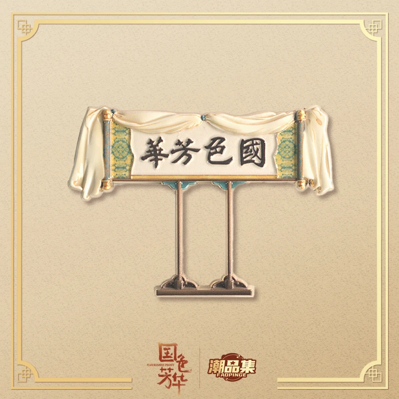 《国色芳华》X 潮品集FAOPINGE 明星影视周边