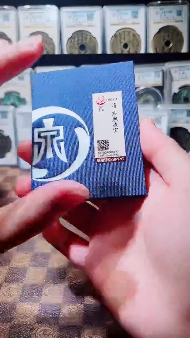 铜A276觅泉康熙通宝中央局90分(斐鹏)