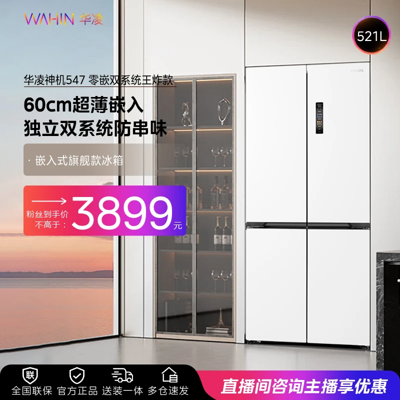 华凌神机547零嵌冰箱双系统双循环低音节能优选家用电冰箱大容量