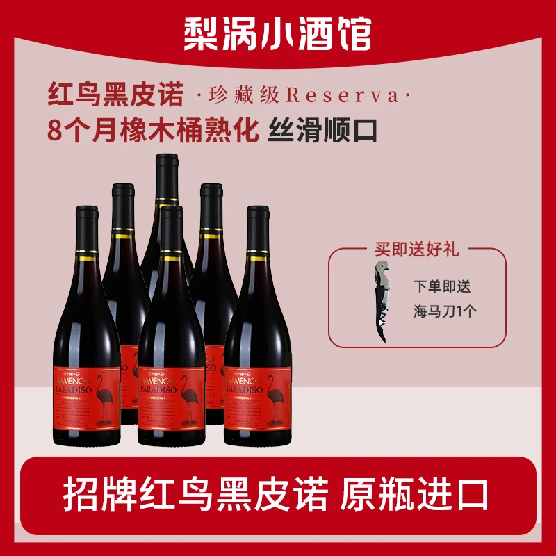 【如饴火烈鸟商品卡】智利原瓶进口珍红鸟黑皮诺干红葡萄酒750ml