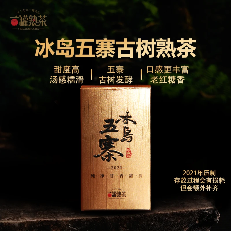 见山集-2021冰岛五寨古树熟茶醇香甜滑高端普洱熟茶冰岛熟茶