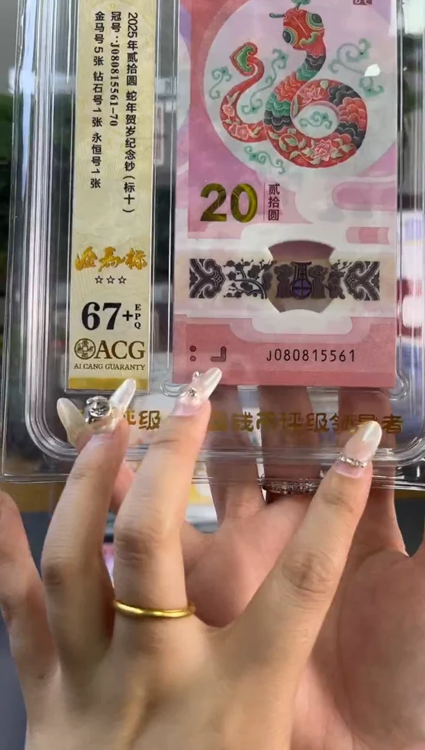 塑料蛇钞金马爱藏评级标十67+ 尾 5561-70组