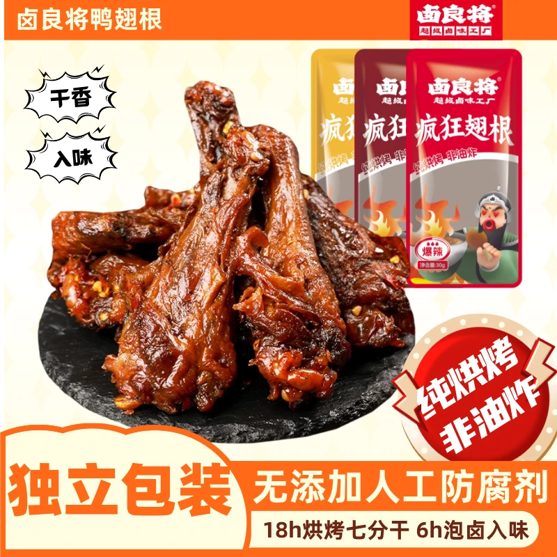 【爆款推荐】卤良将鸭翅根小鸭腿吃肉鲜香四溢麻辣休闲零食开袋即食