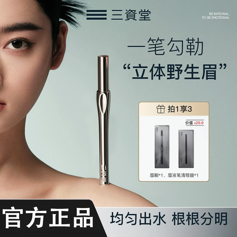 【林允代言】三资堂二叉水眉笔定位防水防汗根根分明野生眉笔