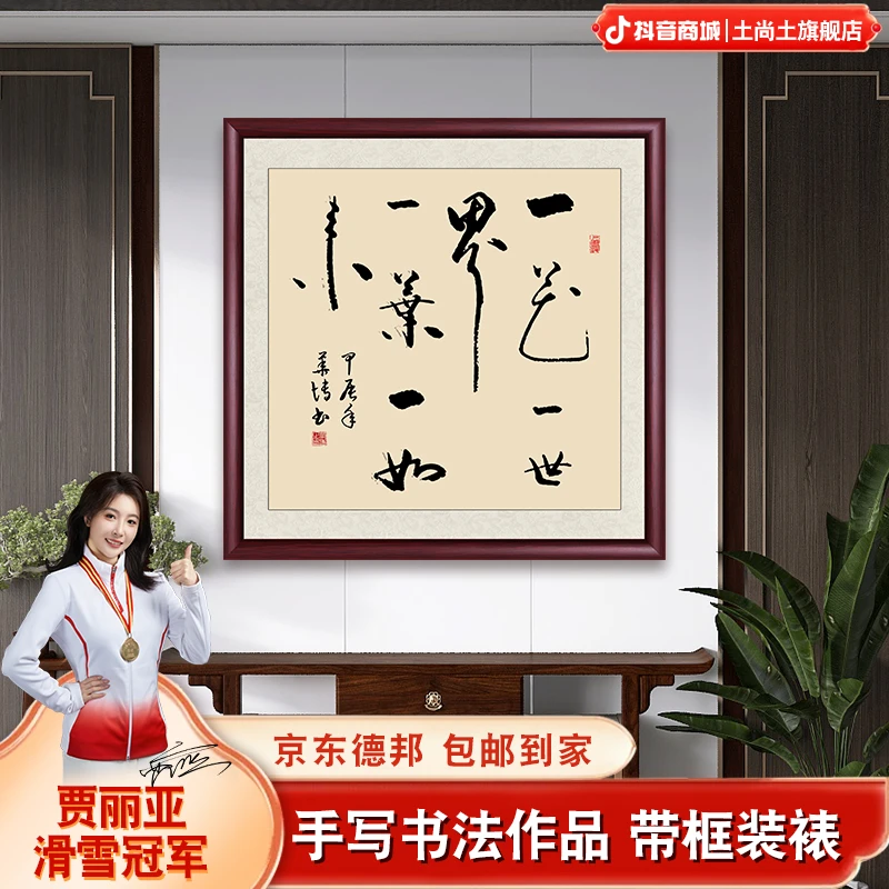 一花一世界书法字画挂墙带框成品定制办公室茶室斗方书法作品出售