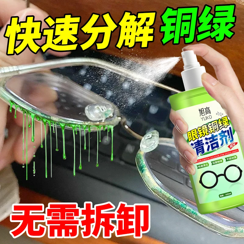 眼镜除铜绿清洁缝隙修复铁锈抗氧化免拆镜框鼻托铜绿去除剂清洗剂