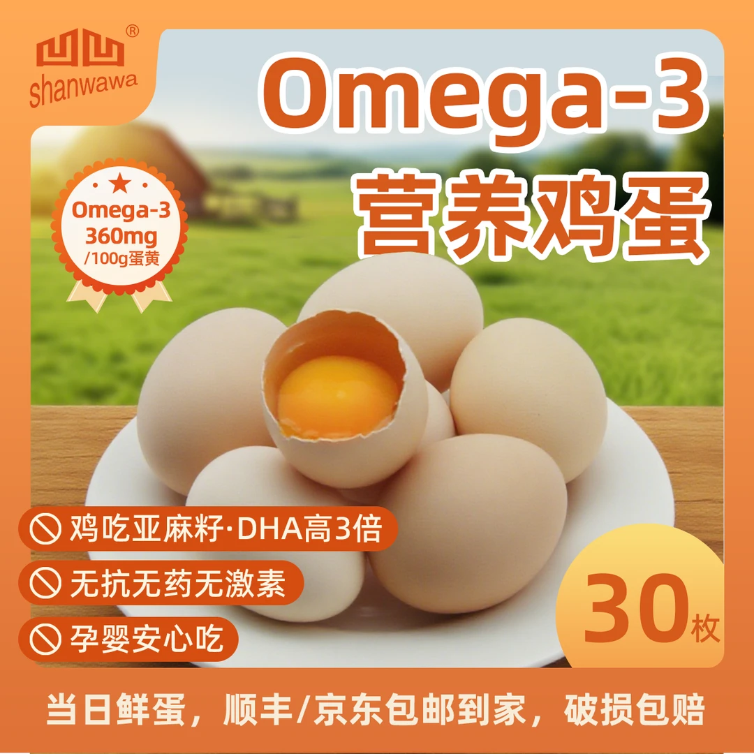 凹美家秦岭腹地Omega-3无抗鲜鸡蛋适合孕妇月子食用