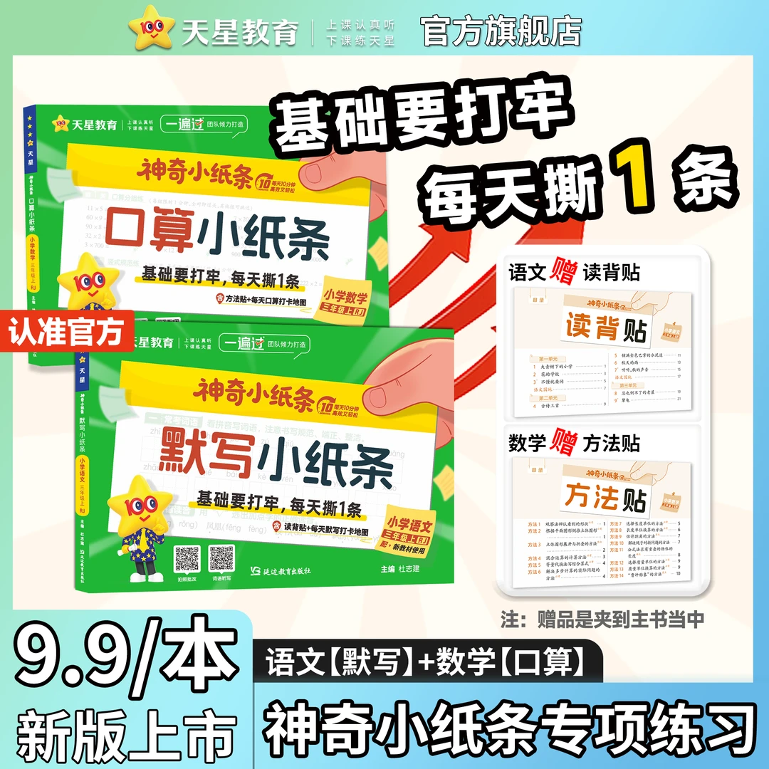 天星2025秋神奇小纸条小学语文默写课课贴数学口算小纸条课课贴