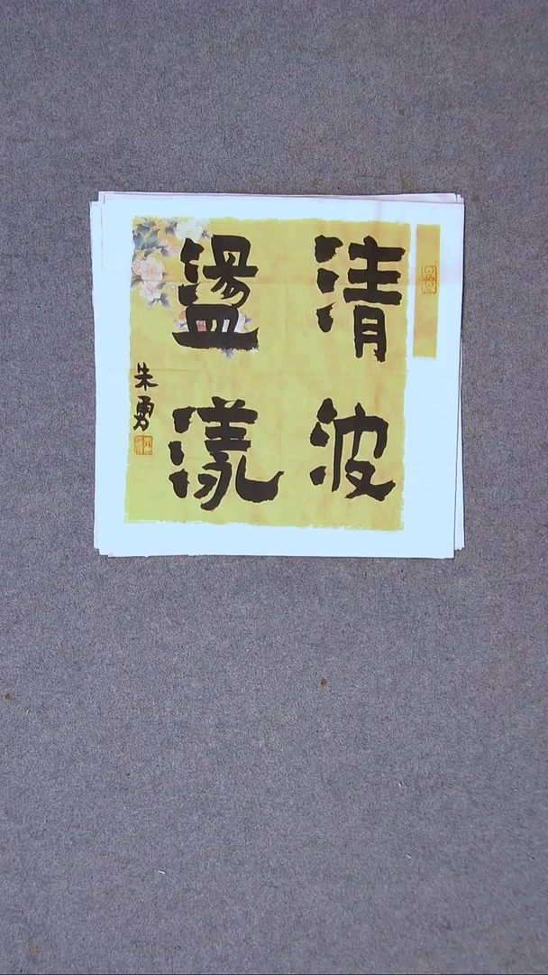 书法朱勇  安徽宿州34*34一平尺