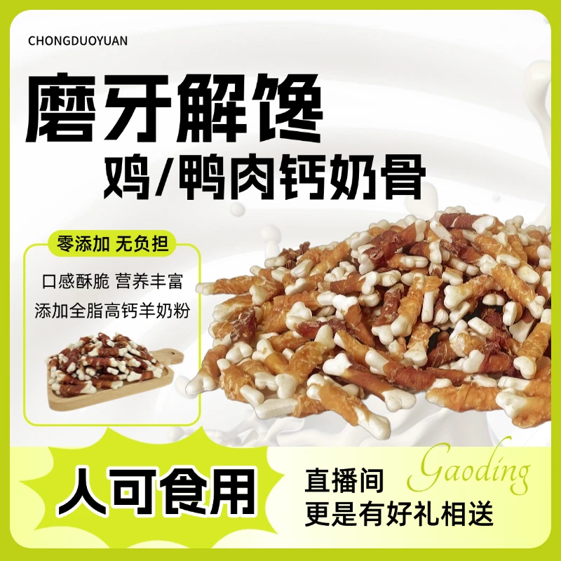 鸡鸭钙奶骨狗狗零食补钙吃肉双重营养缠肉磨牙训犬奖励小中大型犬