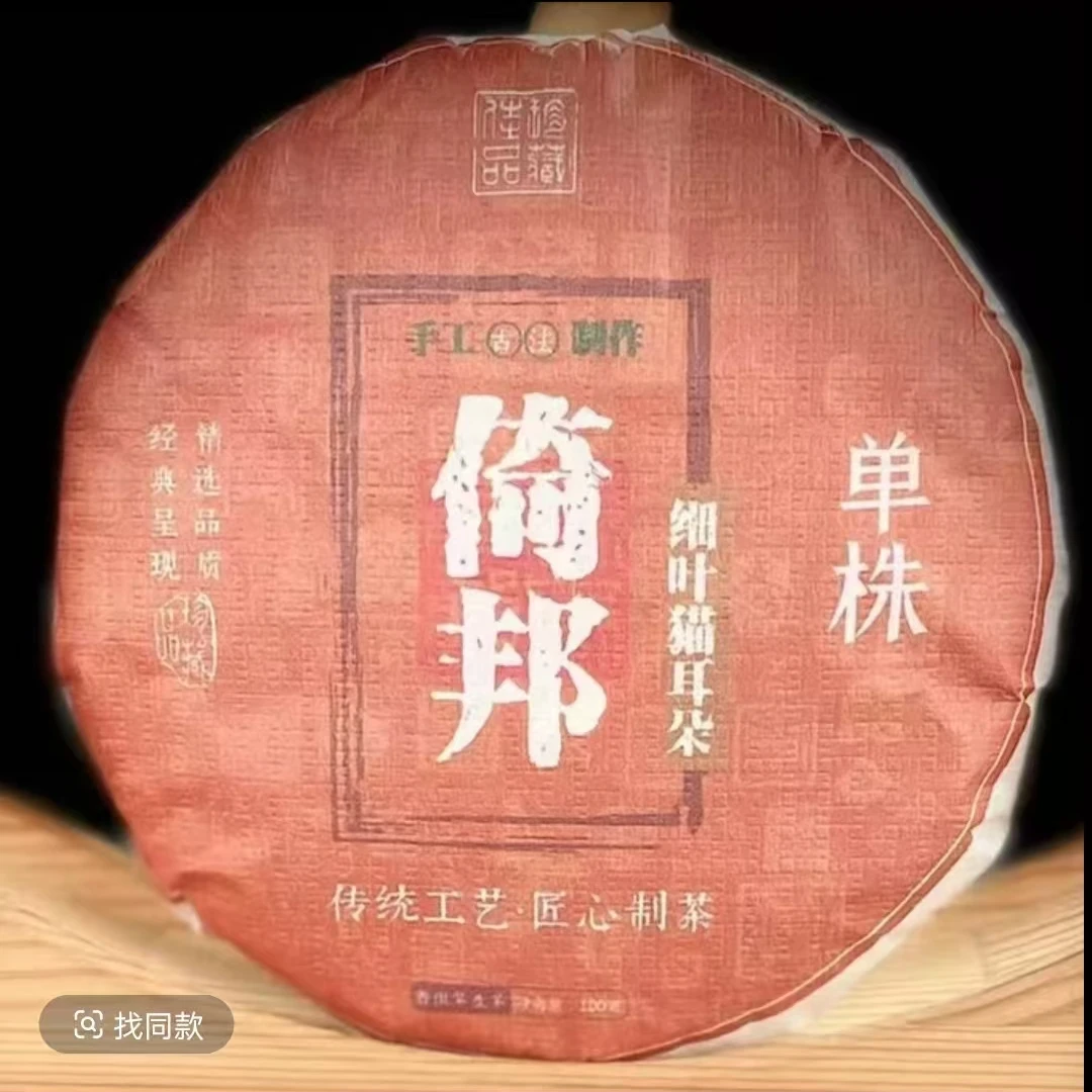【】480王中会#2024年倚邦单株古树100克饼#06.20-29{5+1}
