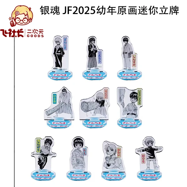 【国现】银魂 JF2025幼年原画迷你立牌