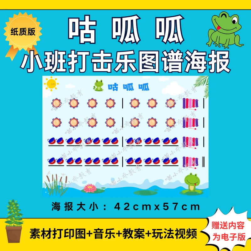 幼儿园小班音乐打击乐《咕呱呱》纸质图谱大海报（非电子版）