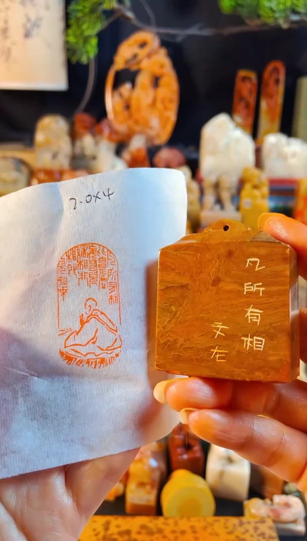 巴林石印石手工篆刻《凡所有相》
