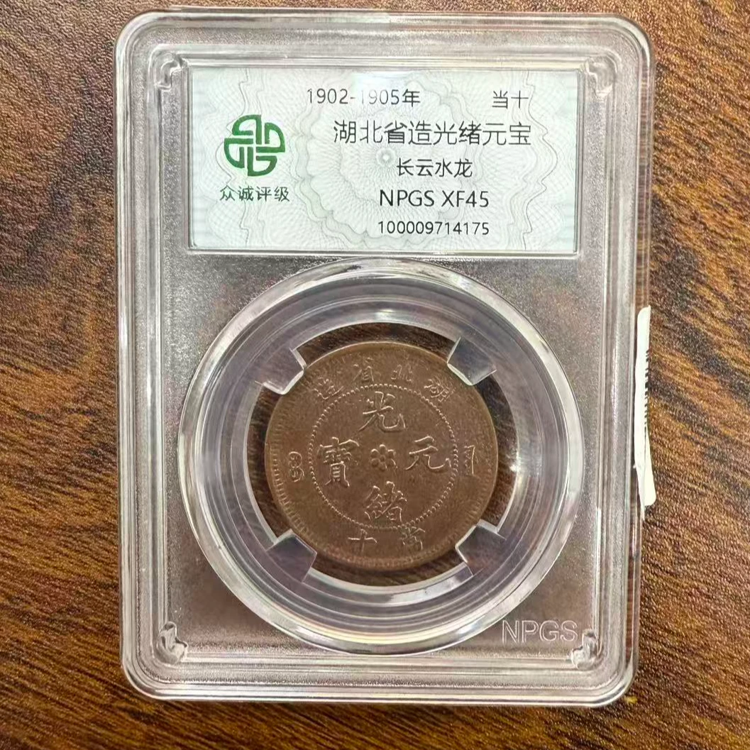 众诚评级古币/原光-湖北光绪元宝-长云水龙-10文/图为样品不发