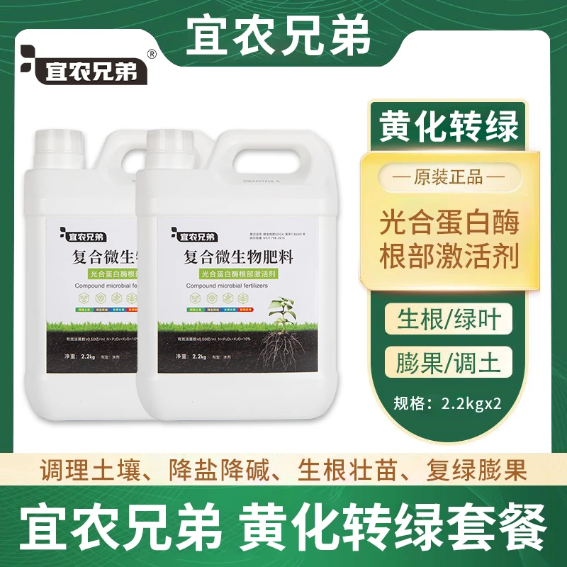 宜农兄弟黄化转绿生根绿叶膨果调土壮苗氨基酸海藻酸根部激活施肥