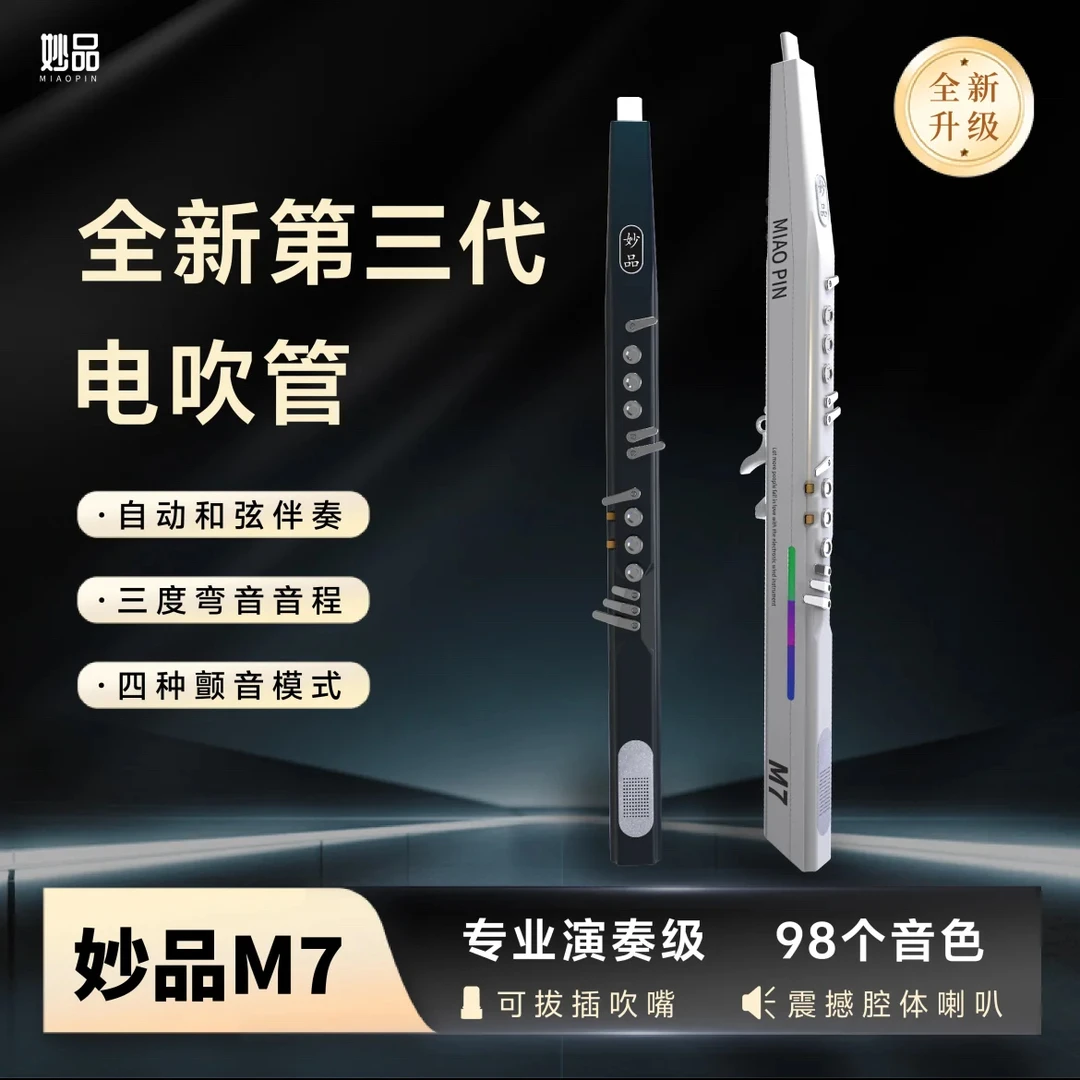 妙品M7电吹管 语音唤醒蓝牙内录 国产性价比电吹管