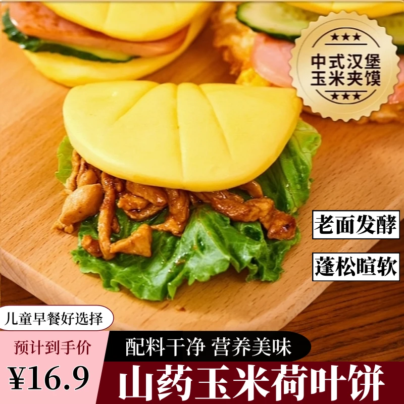 山药玉米荷叶饼肉夹馍小汉堡杂粮粗粮手工老面儿童早餐速食半成品