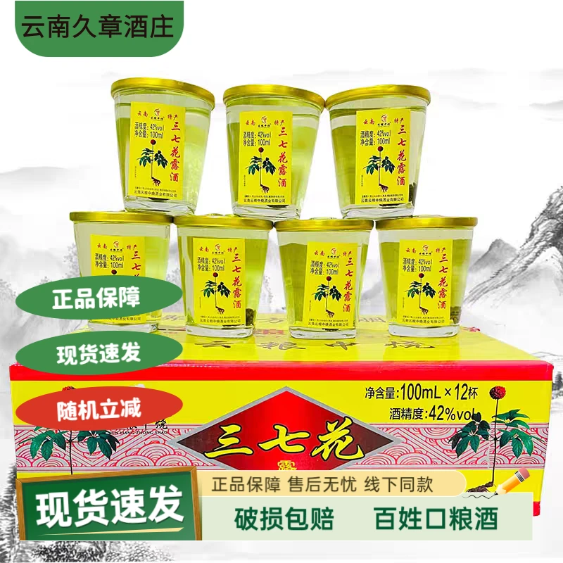 云南云粮中烧三七花露酒100毫升x12杯42度