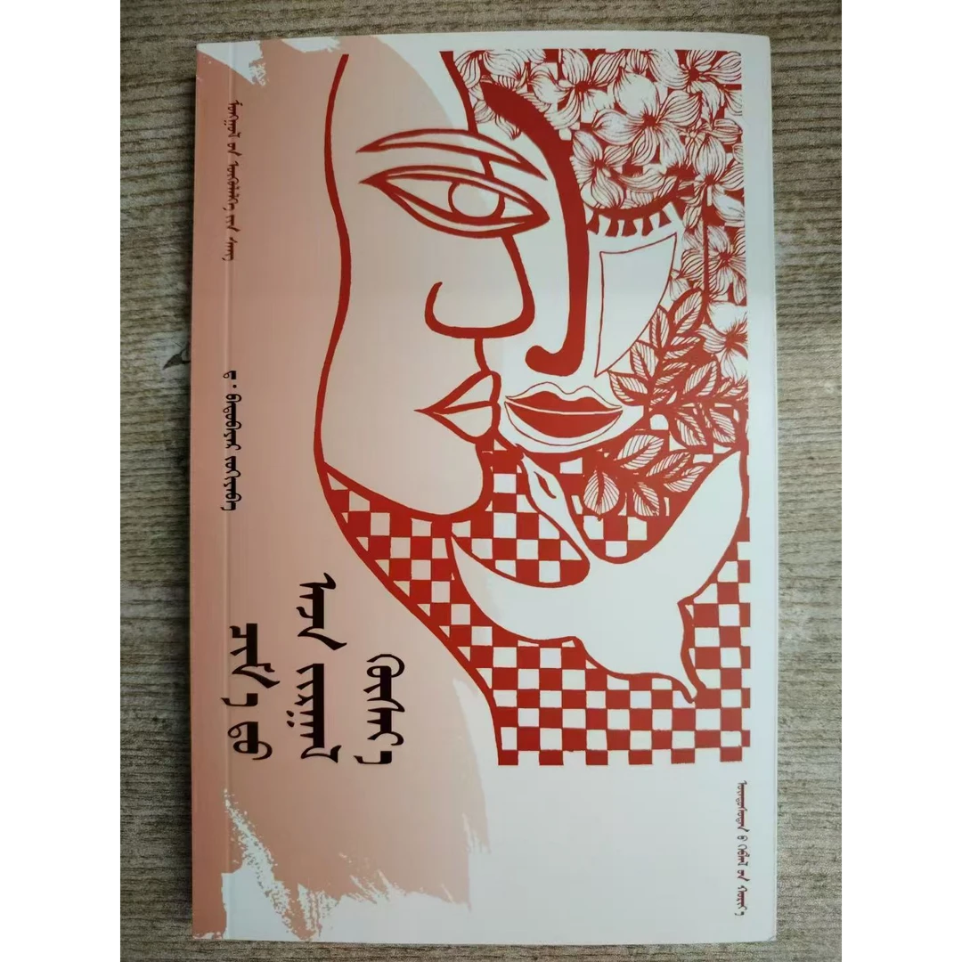 祝你幸福蒙古文短篇小说书籍图书书本故事书蒙古语