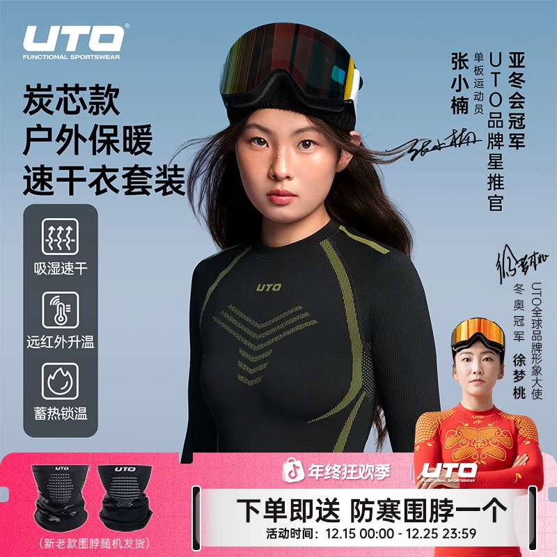 UTO/悠途炭芯款户外运动速干衣套装秋冬保暖男女滑雪长袖功能内衣