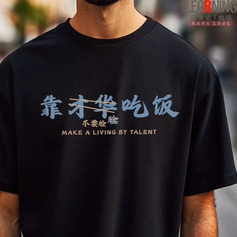 【短袖】靠才华吃饭搞笑文字印花情侣装夏季休闲纯棉T恤男士上衣潮