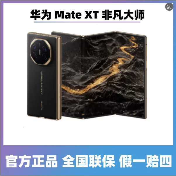 95新 Huawei/华为 mate XT （24期免息） 三折叠屏手机 二手手机