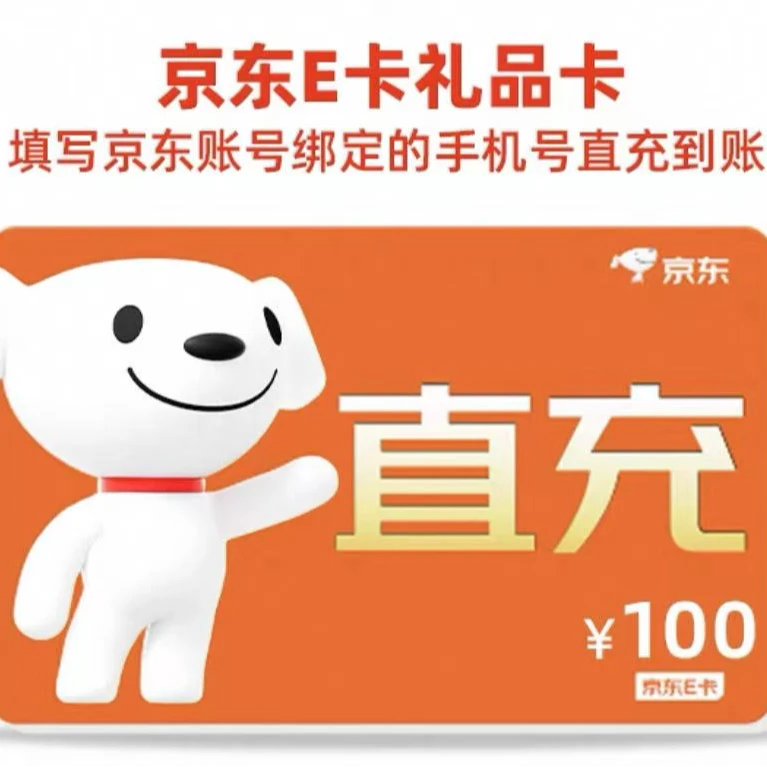 京东e卡100面额，填写手机号充值