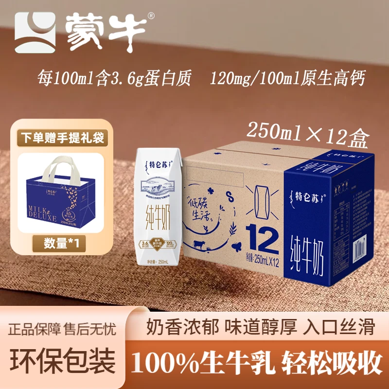 11月产蒙牛特仑苏纯牛奶250ml*12盒学生老人营养早餐环保包装随机
