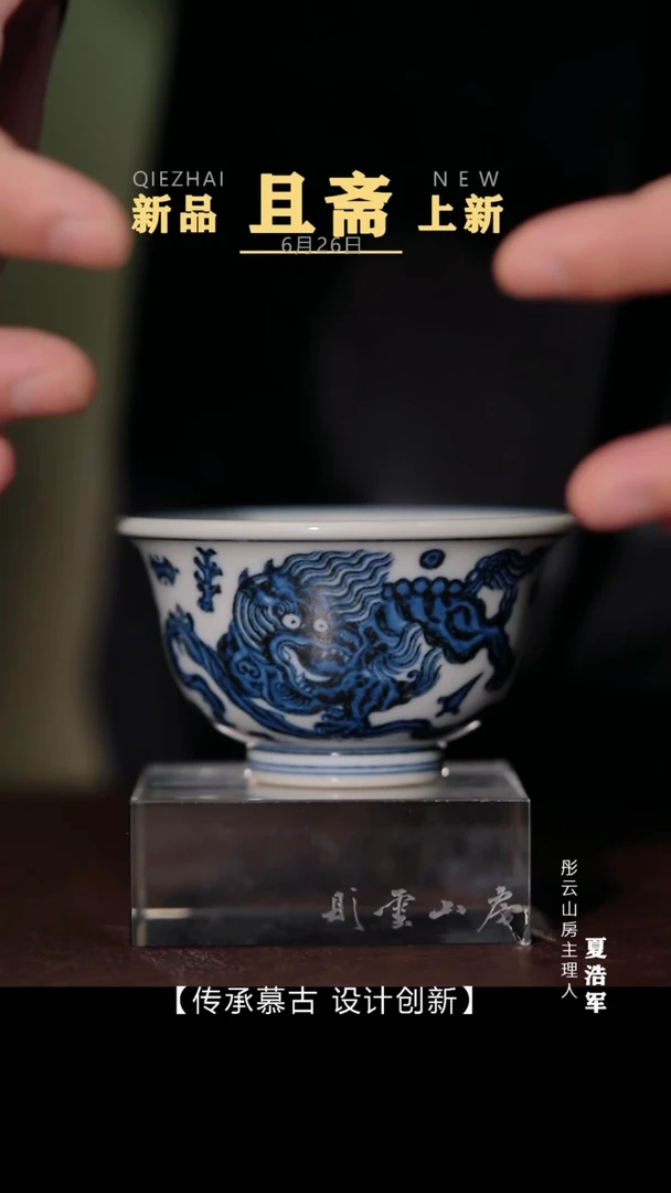 瓷片 且斋慕明 唐狮压手杯