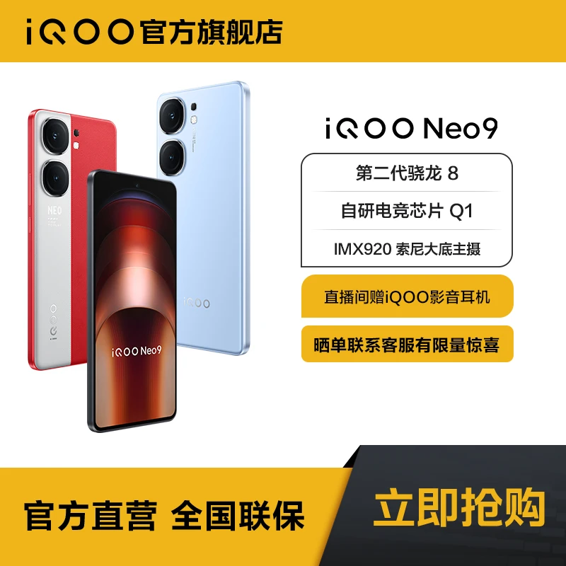 【超值活动】iQOO Neo9 5G新品手机 第二代骁龙8 游戏续航学生