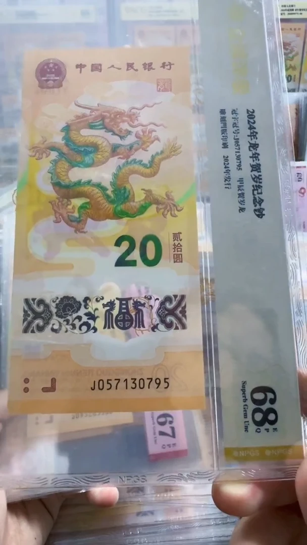 塑料龙钞 单张 无4  尾95  68分 号码如图