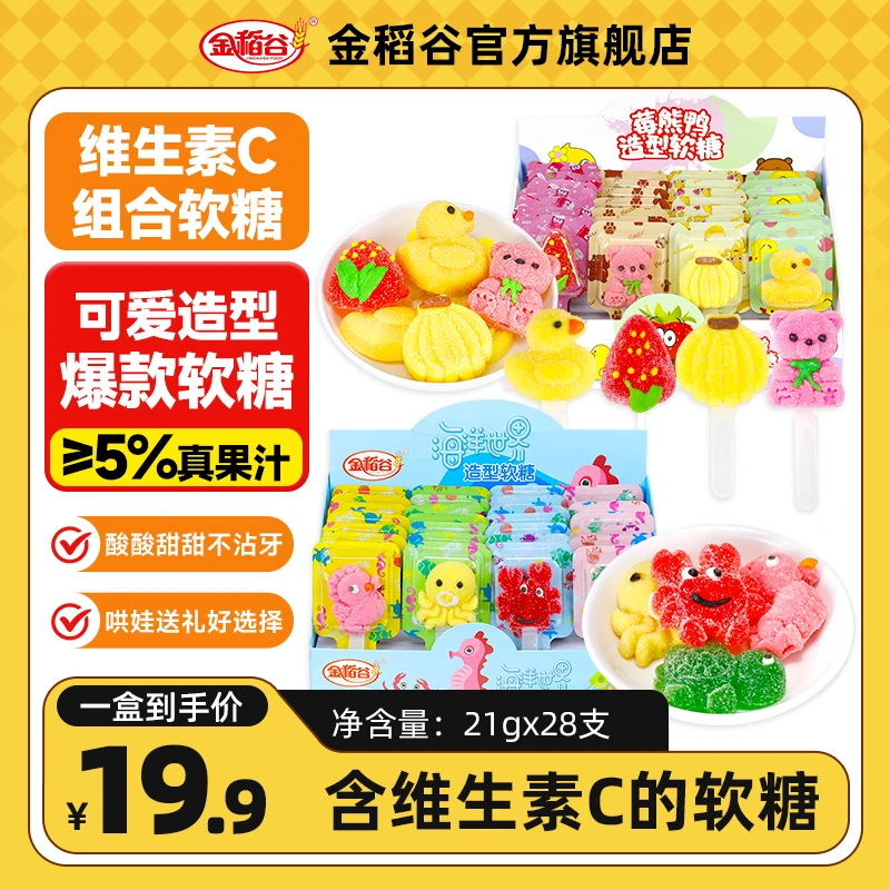 金稻谷莓熊鸭软糖维C软糖海洋世界卡通造型果味零食糖果棒棒糖