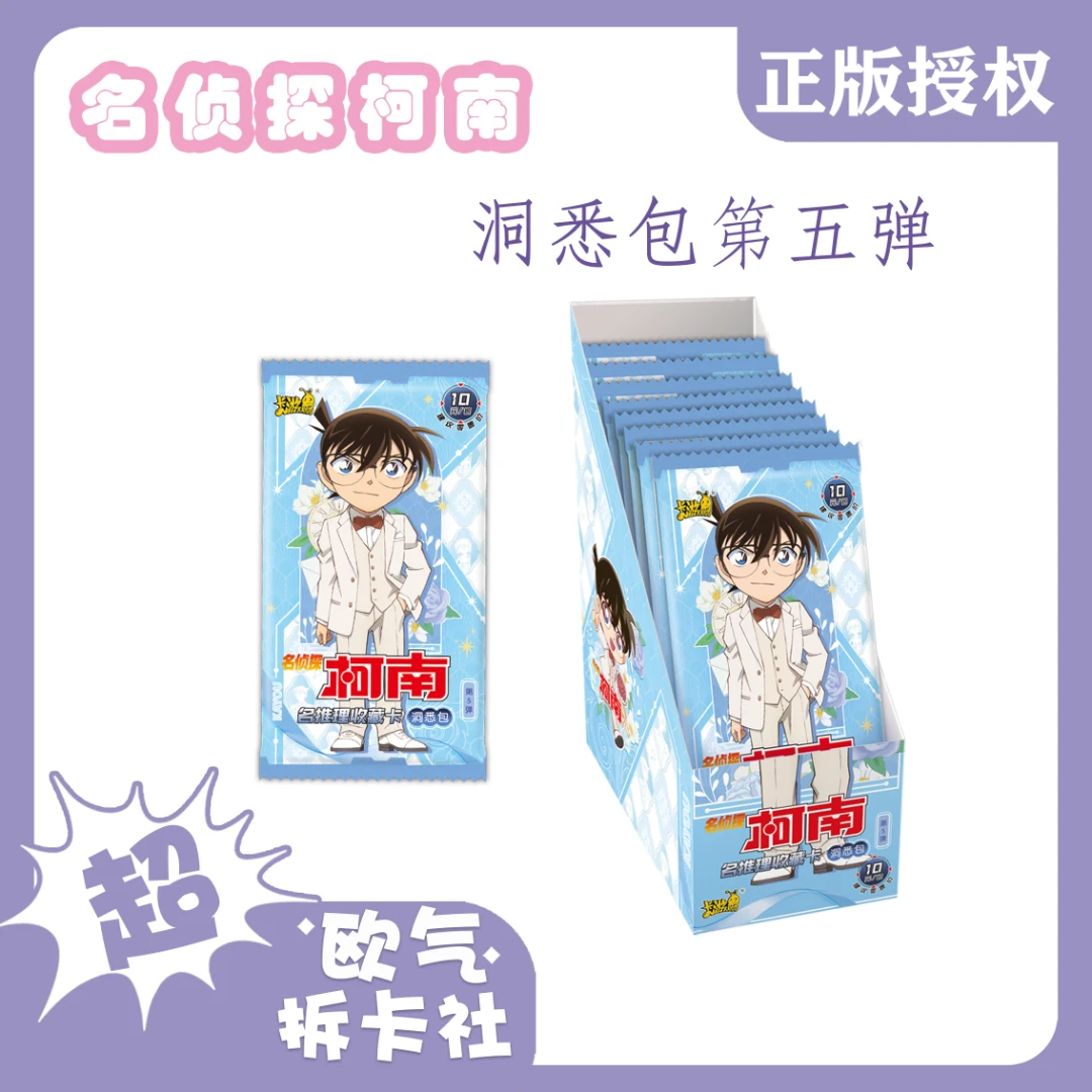 卡游【小六·全局对对碰】名侦探柯南洞悉包第五弹（代拆）