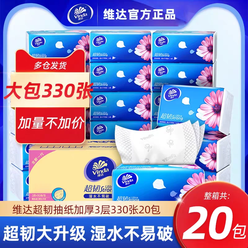 维达抽纸110抽20大包 家庭实惠装抽纸家用装纸巾抽纸整箱批发包邮