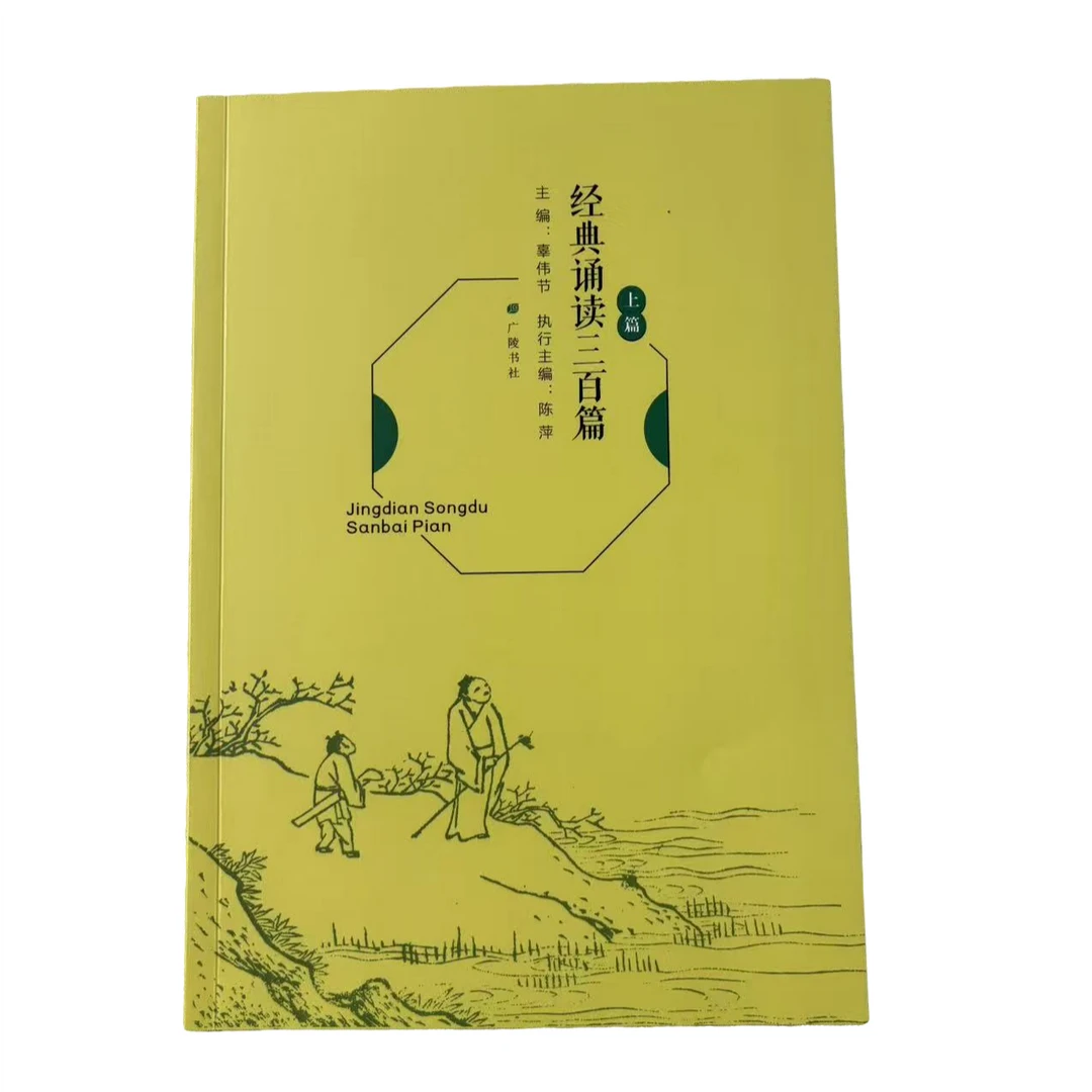 【新华正版】 经典诵读三百篇 上篇 1-2年级