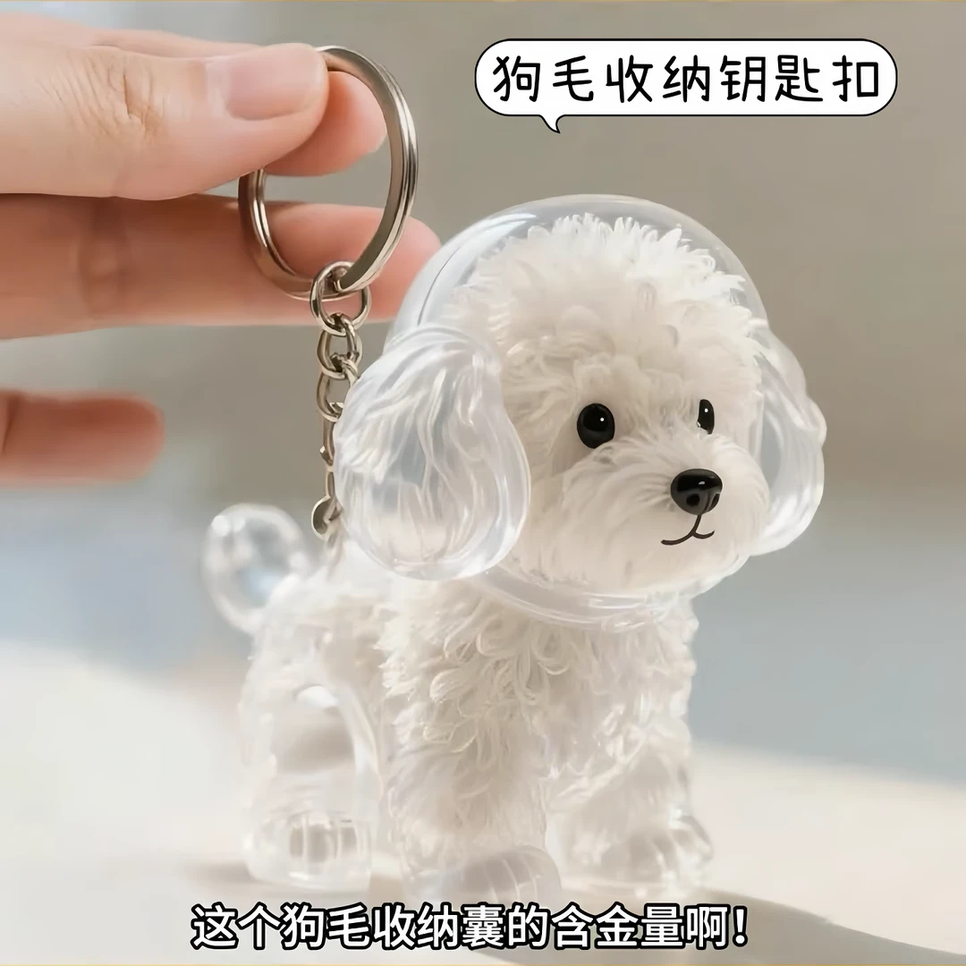 狗狗毛发透明收纳盒扭蛋包包挂件钥匙扣狗毛存放胶囊纪念定制