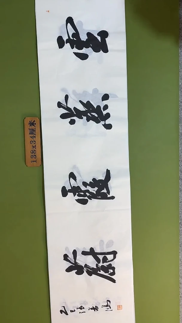 书法书法 张若鸿 尺寸138cm*34cm