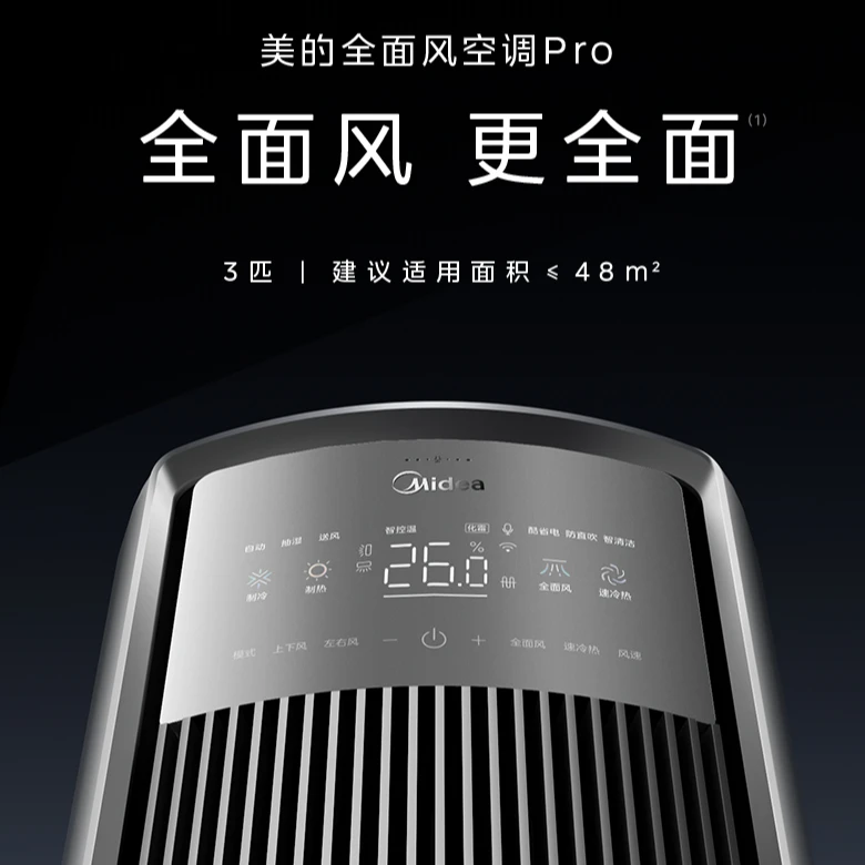 Midea/美的【政府补贴】全面风Pro空调大3匹风尊变频立式冷暖2222