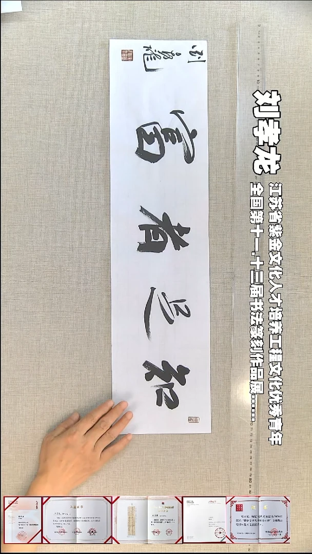 书法刘孝龙书法福利17*69知足者富