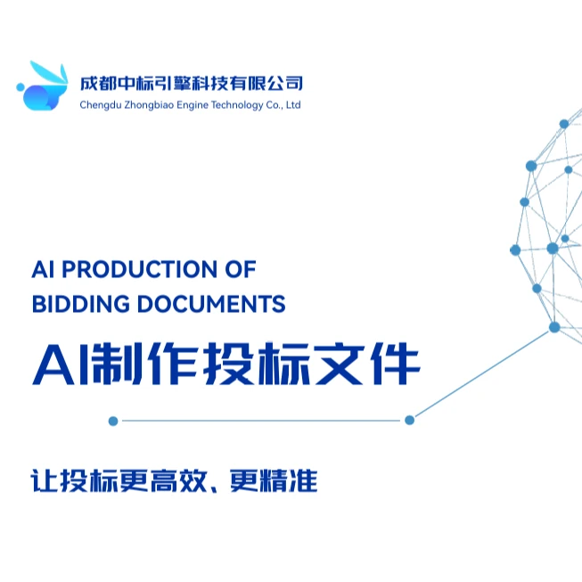四川AI标书商务标技术标施工组织设计方案标书ai写标书工具